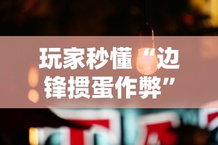 玩家秒懂“边锋掼蛋作弊”详细分享装挂步骤