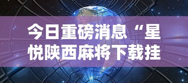 今日重磅消息“星悦陕西麻将下载挂”详细外挂安装步骤