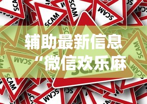 辅助最新信息“微信欢乐麻将怎么开挂教程”(透视)其实真的有挂