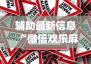 辅助最新信息“微信欢乐麻将怎么开挂教程”(透视)其实真的有挂