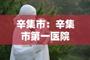 辛集市：辛集市第一医院