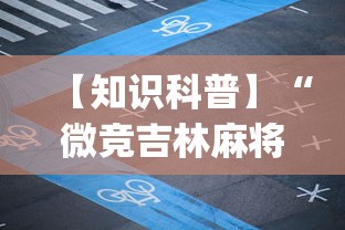 【知识科普】“微竞吉林麻将有挂吗”开挂(透视)辅助教程