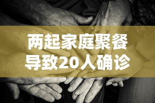 两起家庭聚餐导致20人确诊
