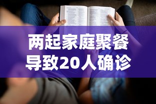 两起家庭聚餐导致20人确诊