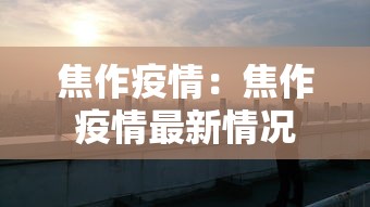 焦作疫情：焦作疫情最新情况