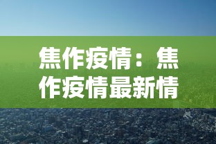 焦作疫情:焦作疫情最新情况 焦作疫情:焦作疫情最新情况