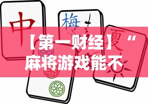 【第一财经】“麻将游戏能不能开挂”详细开挂教程