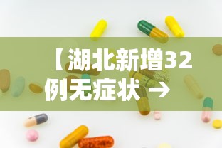 【湖北新增32例无症状 → 湖北新增1例无症状感染】