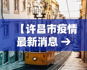 【许昌市疫情最新消息 → 许昌市疫情最新消息分布图】