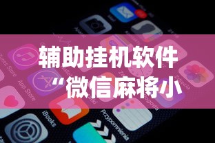 辅助挂机软件“微信麻将小程序一直输[真的有挂]