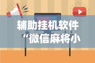 专用辅助“蜀山四川麻将是不是有挂”详细分享装挂步骤