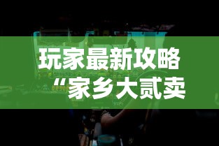 玩家最新攻略“家乡大贰卖挂是真的吗”真实开挂技巧分享