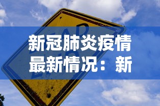 新冠肺炎疫情最新情况:新冠肺炎疫情最新消息实时动态 新冠肺炎疫情最新情况:新冠肺炎疫情最新消息实时动态