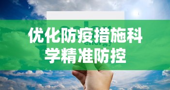 优化防疫措施科学精准防控 优化防疫措施科学精准防控