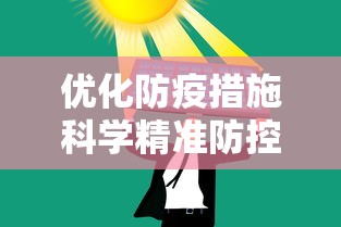优化防疫措施科学精准防控