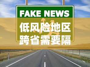 低风险地区跨省需要隔离吗/低风险地区 跨省
