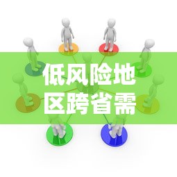 低风险地区跨省需要隔离吗/低风险地区 跨省 低风险地区跨省需要隔离吗/低风险地区 跨省