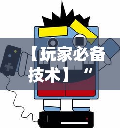 【玩家必备技术】“小程序麻将可以开挂吗??_游戏_玩家_工具