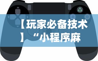 【玩家必备技术】“小程序麻将可以开挂吗??_游戏_玩家_工具