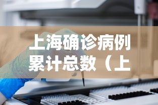 上海确诊病例累计总数(上海累计确诊新型肺炎)