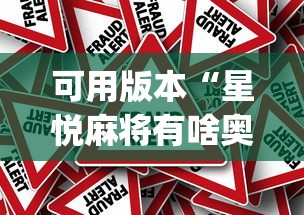 可用版本“星悦麻将有啥奥妙[真的有挂]