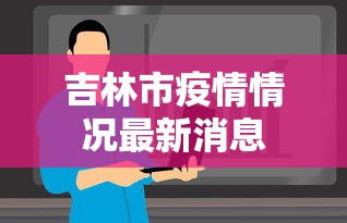 吉林市疫情情况最新消息