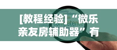 [教程经验]“微乐亲友房辅助器”有挂详细开挂教程