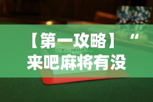 【第一攻略】“来吧麻将有没有挂”(助赢详细开挂教程)