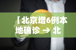 【北京增6例本地确诊 → 北京新增6例】