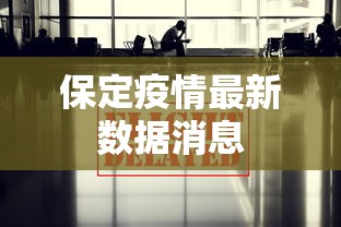 保定疫情最新数据消息