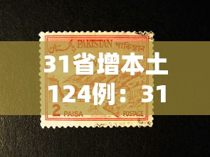 31省增本土124例：31省增19例本土8例