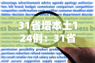 31省增本土124例:31省增19例本土8例 31省增本土124例:31省增19例本土8例
