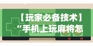 【玩家必备技术】“手机上玩麻将怎么开挂”(详细透视教程)-
