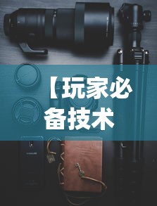 【玩家必备技术】“手机上玩麻将怎么开挂”(详细透视教程)-