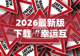 2026最新版下载“幸运互娱有挂吗的确可以	”事实上真的有挂