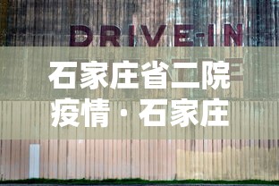 石家庄省二院疫情 · 石家庄省二院最新疫情