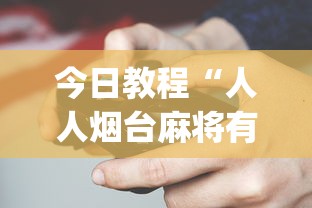 今日教程“人人烟台麻将有挂吗?_游戏_玩家_工具