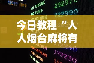 今日教程“人人烟台麻将有挂吗?_游戏_玩家_工具