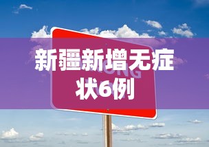 新疆新增无症状6例