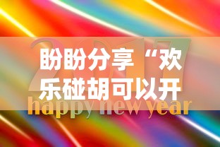 盼盼分享“欢乐碰胡可以开挂吗”详细辅助软件教程