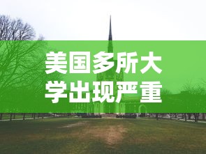 美国多所大学出现严重疫情(美国多所大学出现严重疫情了吗) 美国多所大学出现严重疫情(美国多所大学出现严重疫情了吗)