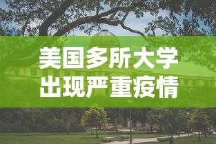 美国多所大学出现严重疫情（美国多所大学出现严重疫情了吗）
