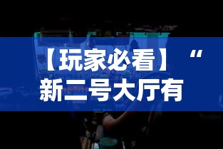 【玩家必看】“新二号大厅有挂吗”真实开挂技巧分享