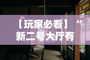 【玩家必看】“新二号大厅有挂吗”真实开挂技巧分享