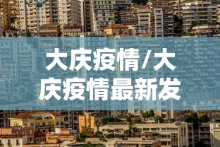 大庆疫情/大庆疫情最新发布