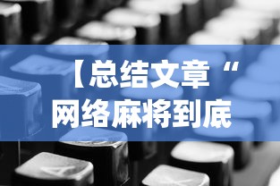 【总结文章“网络麻将到底有没有挂”(确实有挂)