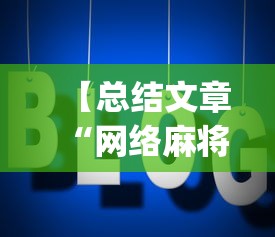 【总结文章“网络麻将到底有没有挂”(确实有挂)