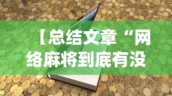 【总结文章“网络麻将到底有没有挂	”(确实有挂)