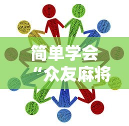 简单学会“众友麻将怎么赚钱”开挂安装教程