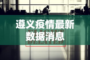 遵义疫情最新数据消息